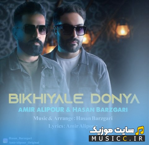 آهنگ جدید امیر علیپور با نام بیخیال دنیا (Amir Alipour & Hasan Barzgari - Bikhiyale Donya) + کیفیت عالی